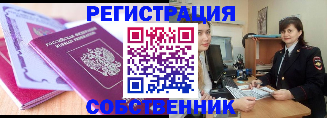 прописка законно в Ишиме